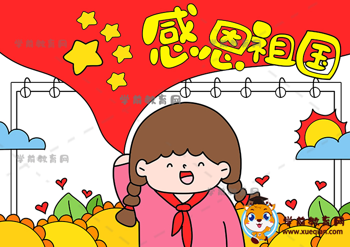 感恩祖国手抄报