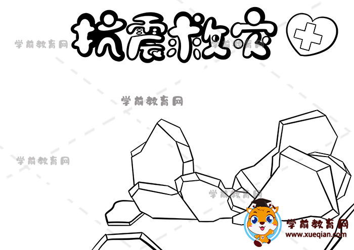 抗震救灾手抄报