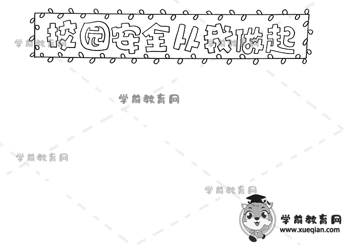 校园安全从我做起手抄报