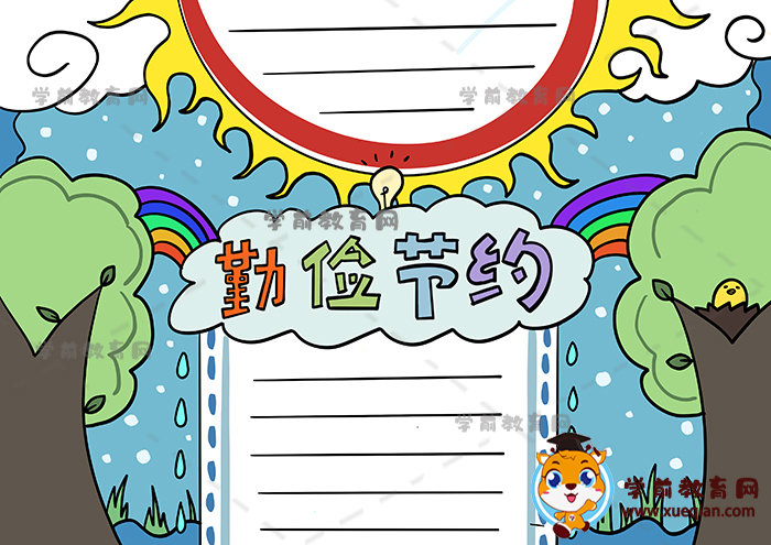 勤俭节约从我做起手抄报模板教程，轻松画一幅勤俭节约手抄报简单