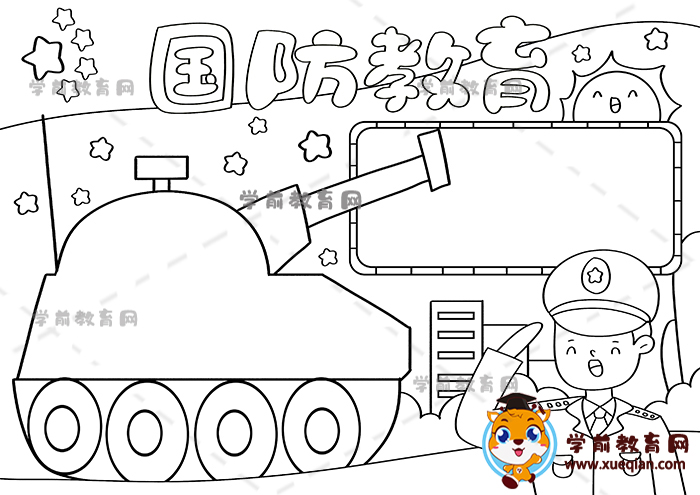 国防教育手抄报