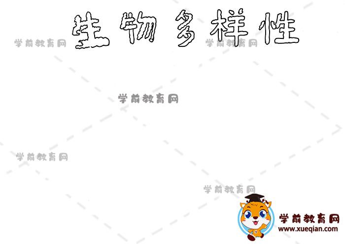 生物多样性手抄报