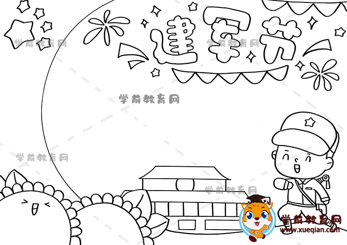 建军节手抄报