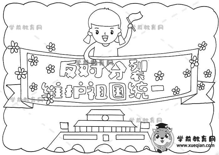 反对分裂维护祖国统一手抄报