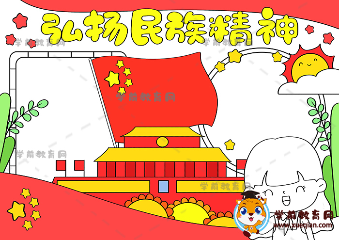 弘扬民族精神手抄报