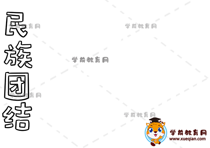 民族团结手抄报