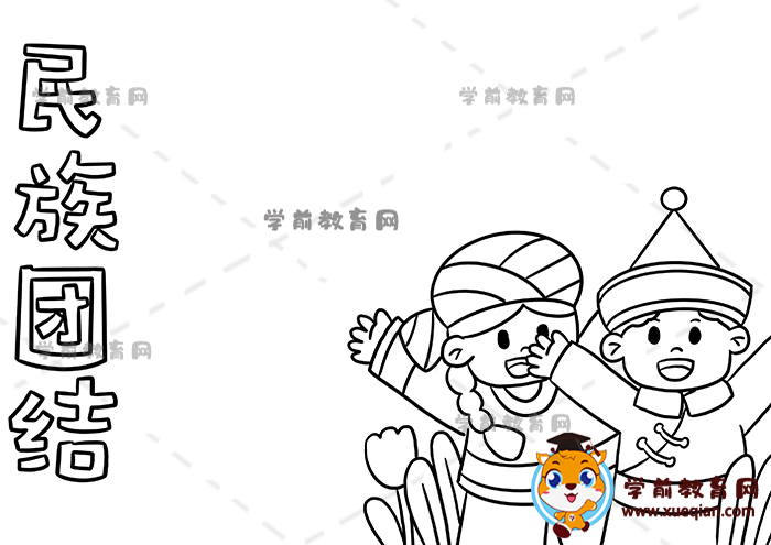 民族团结手抄报