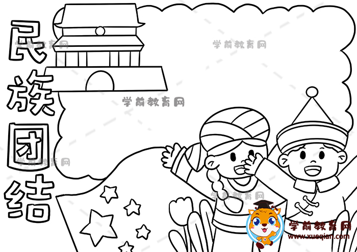 民族团结手抄报