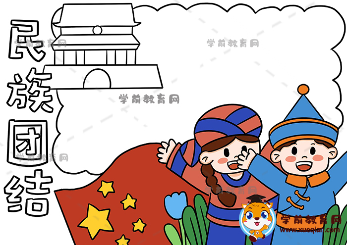 民族团结手抄报
