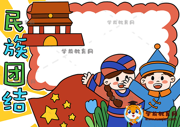 民族团结手抄报