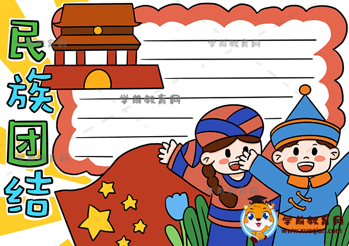 民族团结手抄报