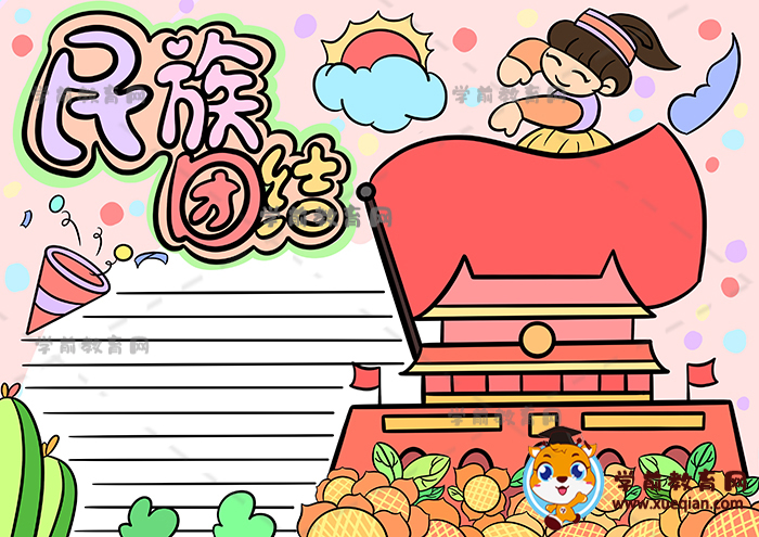 民族团结手抄报