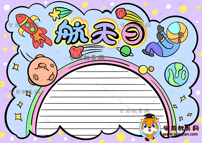 航天日手抄报