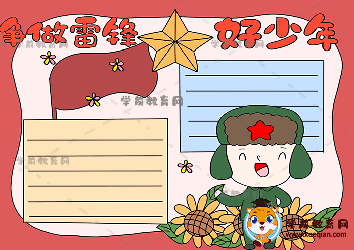 争做雷锋好少年手抄报