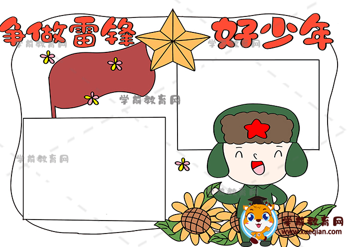 争做雷锋好少年手抄报
