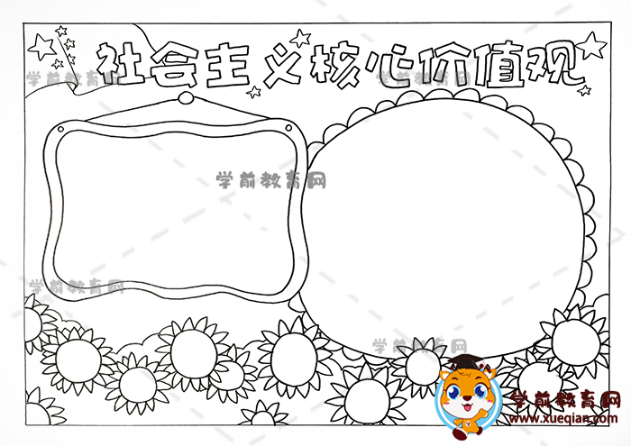 社会主义核心价值观手抄报