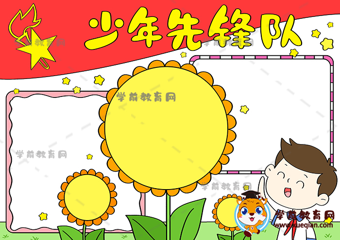 少年先锋队手抄报