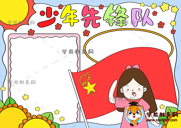 少年先锋队手抄报画法