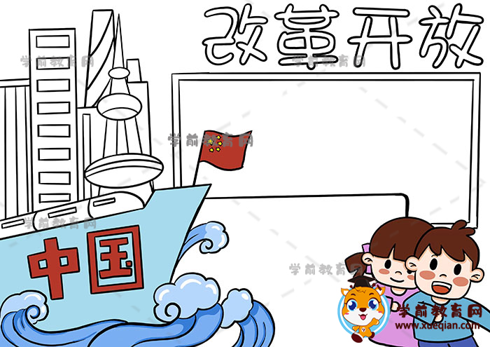 改革开放手抄报