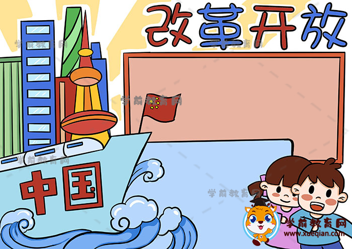 改革开放手抄报