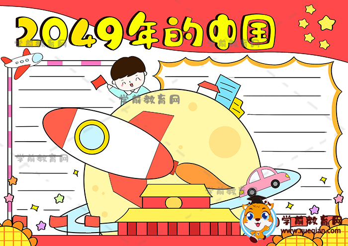 2049年的中国手抄报