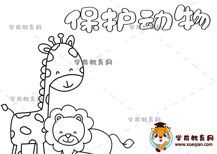 保护动物手抄报