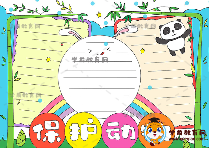 保护动物手抄报
