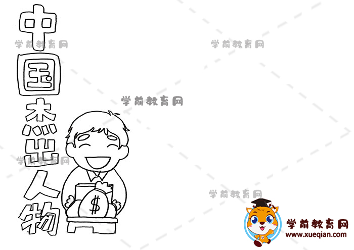 中国杰出人物手抄报