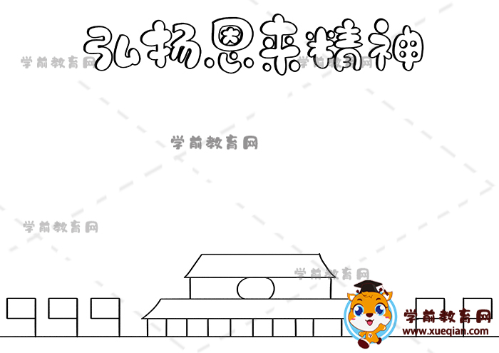 弘扬恩来精神手抄报