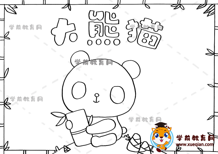 大熊猫手抄报
