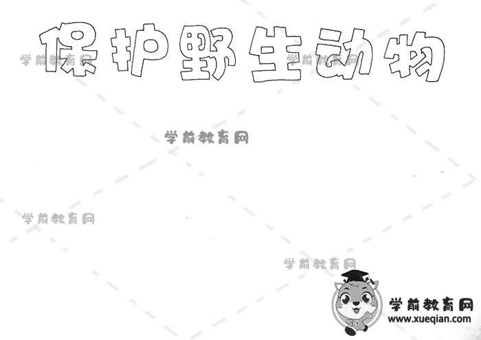 保护野生动物手抄报