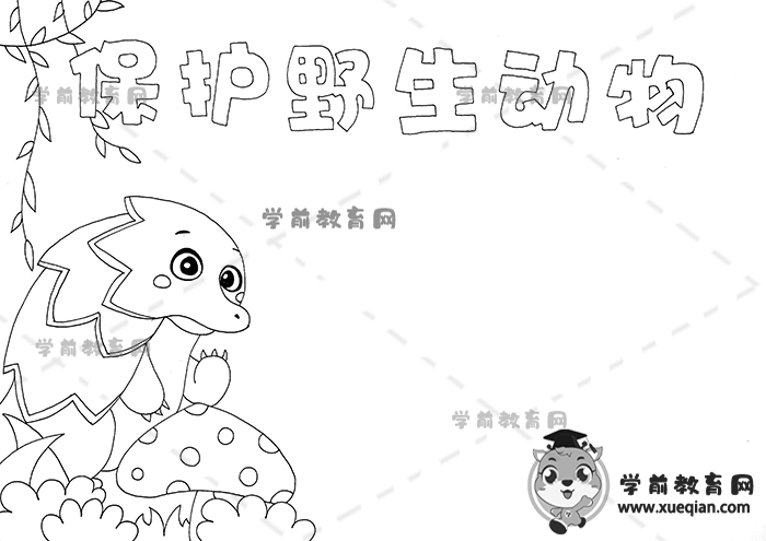 保护野生动物手抄报