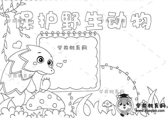 保护野生动物手抄报