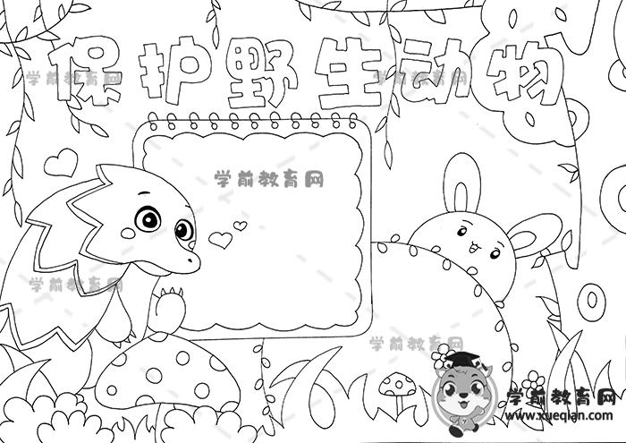 保护野生动物手抄报