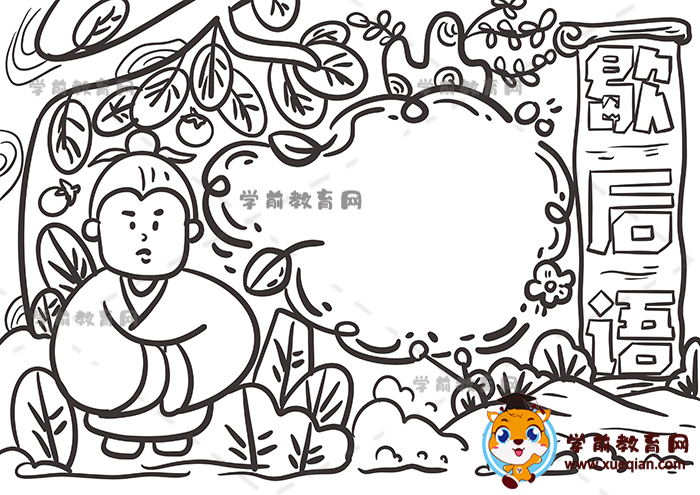 歇后语手抄报