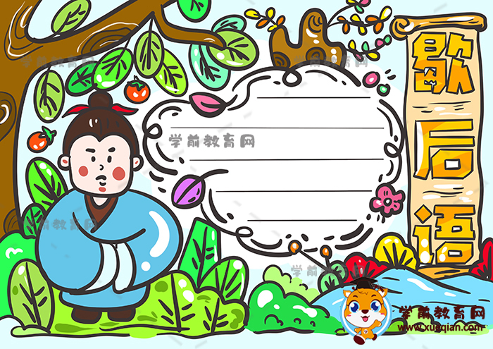 歇后语手抄报