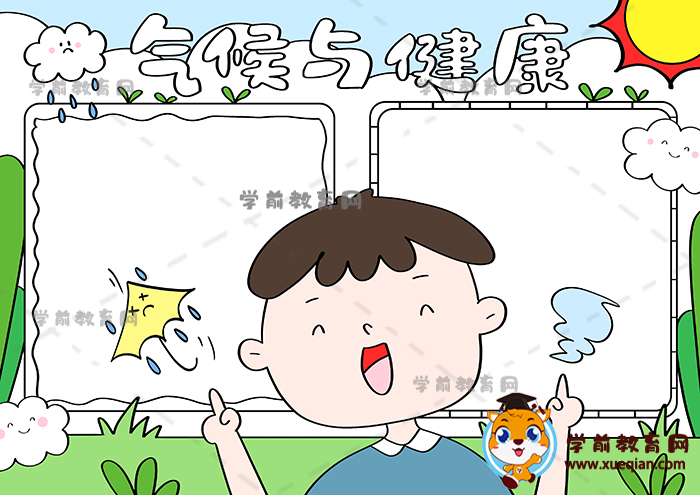 气候与水手抄报