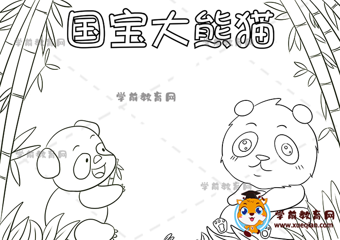 国宝大熊猫手抄报