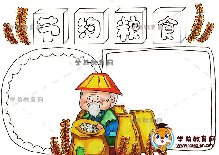 节约粮食手抄报