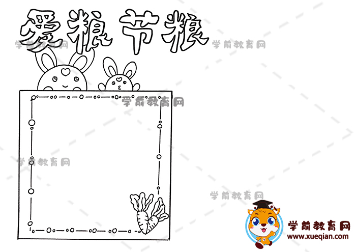 爱粮节粮手抄报