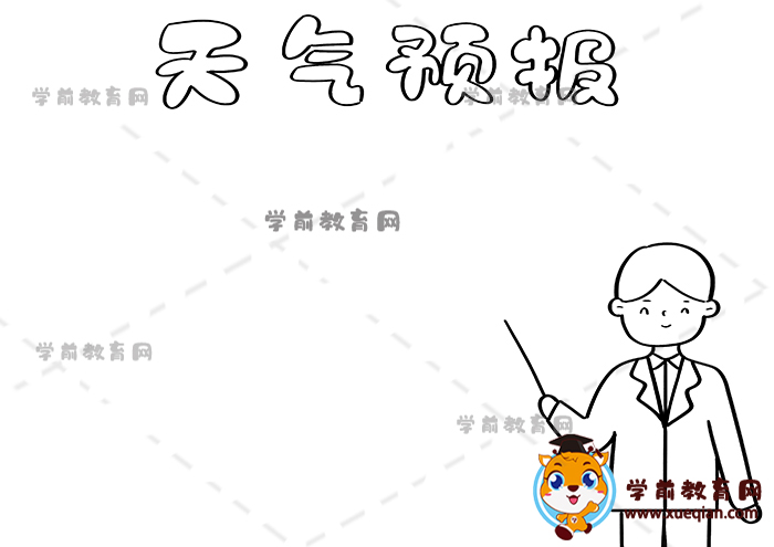 天气预报手抄报