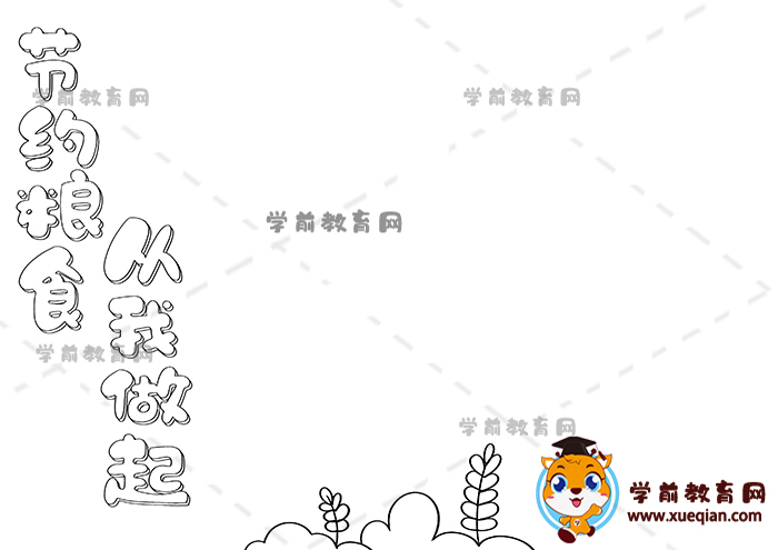 节约粮食从我做起手抄报