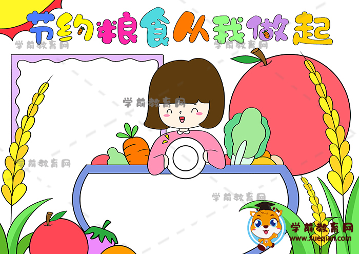 节约粮食从我做起手抄报