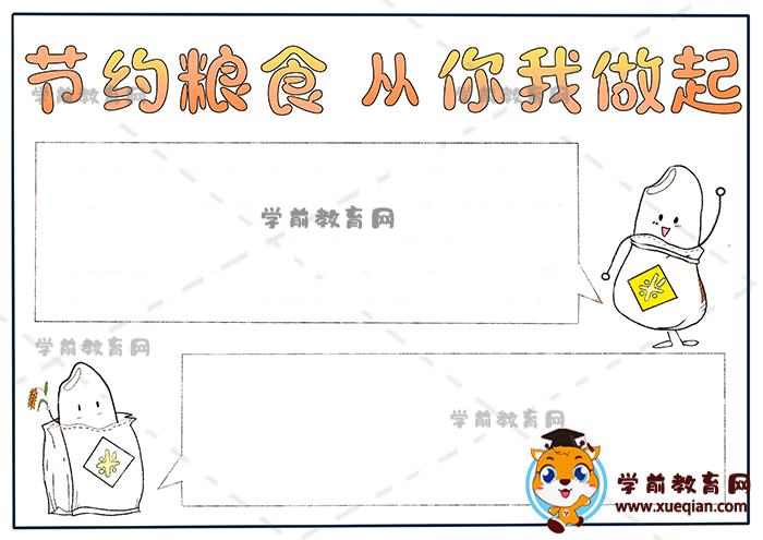 节约粮食从你我做起手抄报