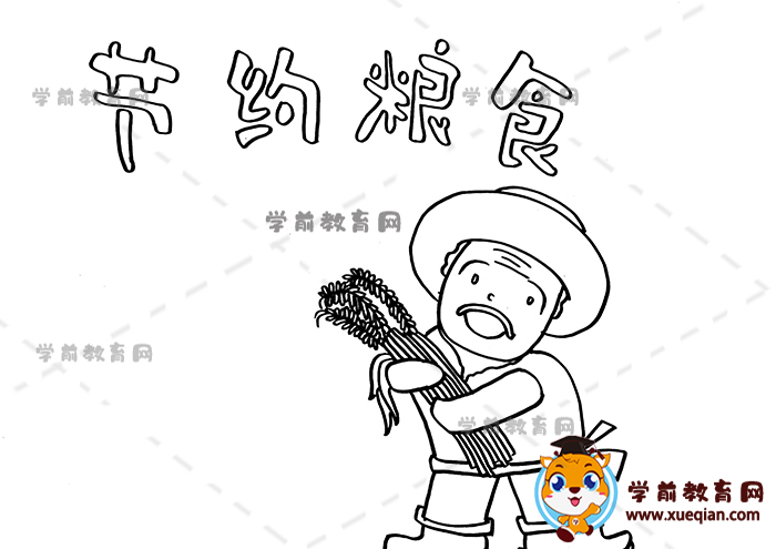 节约粮食手抄报