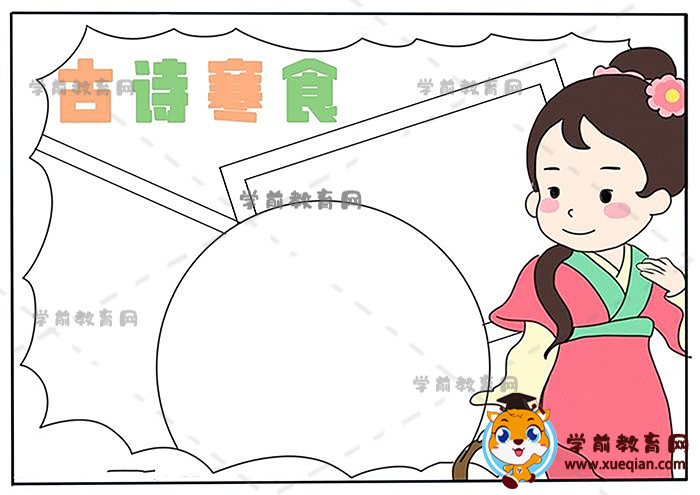 古诗寒食手抄报