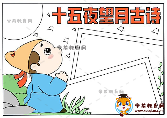 十五夜望月手抄报