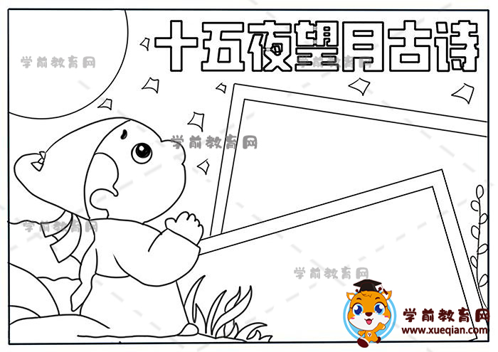 十五夜望月手抄报