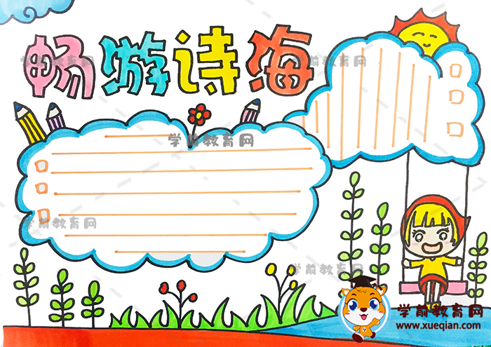畅游诗海手抄报