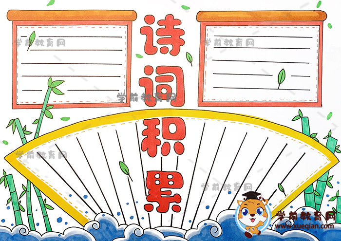 诗词积累手抄报怎么画简单一些